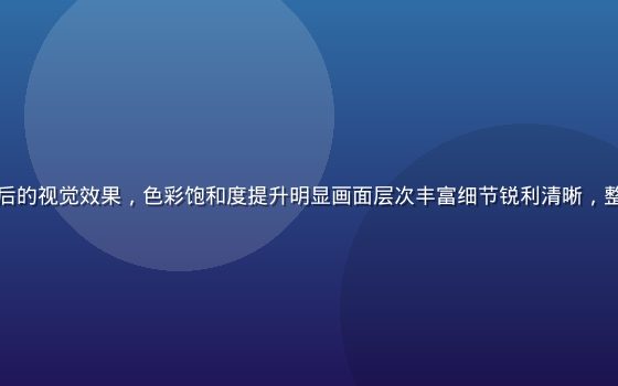 使用星空颖视后的视觉效果，色彩饱和度提升明显画面层次丰富细节锐利清晰，整体充满生命力