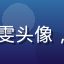 品牌总监林晓雯头像，职业女性照片