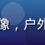摄影爱好者王磊头像，户外拍摄风格男性照片