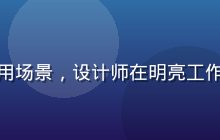 星空颖视专业创作版使用场景，设计师在明亮工作室内专注进行视觉创作