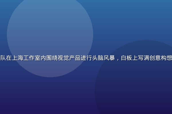 星空颖视创始团队在上海工作室内围绕视觉产品进行头脑风暴，白板上写满创意构想，氛围充满激情