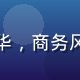 星空颖视品牌战略顾问林华，商务风格照片展现专业沉稳气质