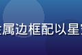 星空颖视沉浸旗舰版产品图，金属边框配以星空蓝色面板，旗舰质感一览无余