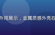 星空颖视沉浸旗舰版产品外观展示，金属质感外壳在专业灯光下呈现高端质感