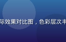 星空颖视视觉方案实际效果对比图，色彩层次丰富画面细节清晰锐利