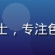 星空颖视首席色彩科学家李明远博士，专注色彩感知研究十余年，表情专注自信
